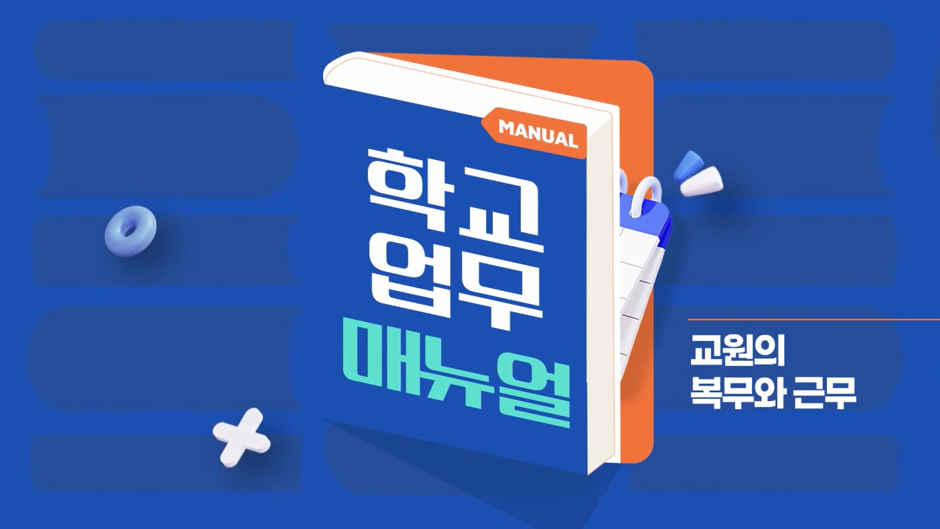 경기도교육청, 쉽고 재미있게 이해하는 학교 업무매뉴얼 영상 콘텐츠 제작·배포1 이미지
