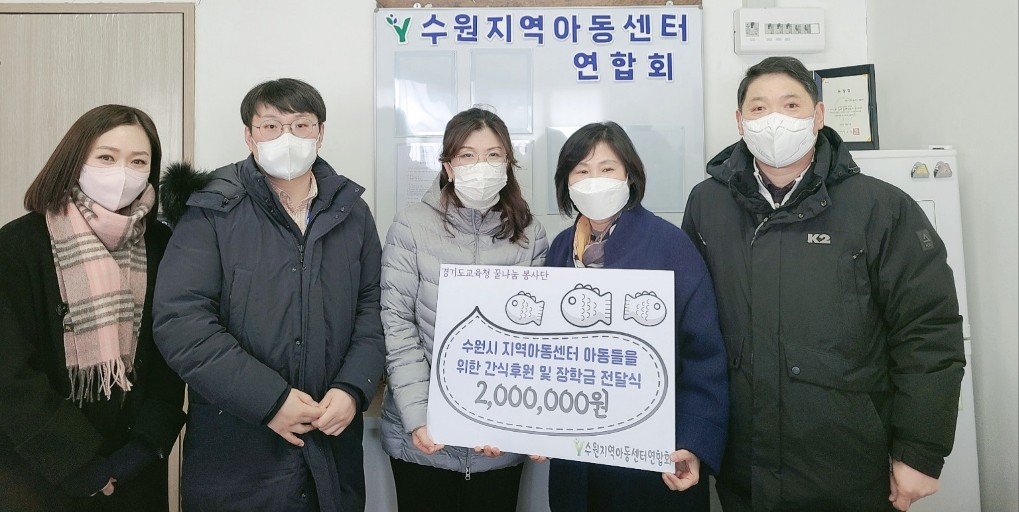 경기도교육청 직장 동호회 ‘꿀나눔 봉사단’, 수원지역아동센터연합회에 장학금 전달2 이미지