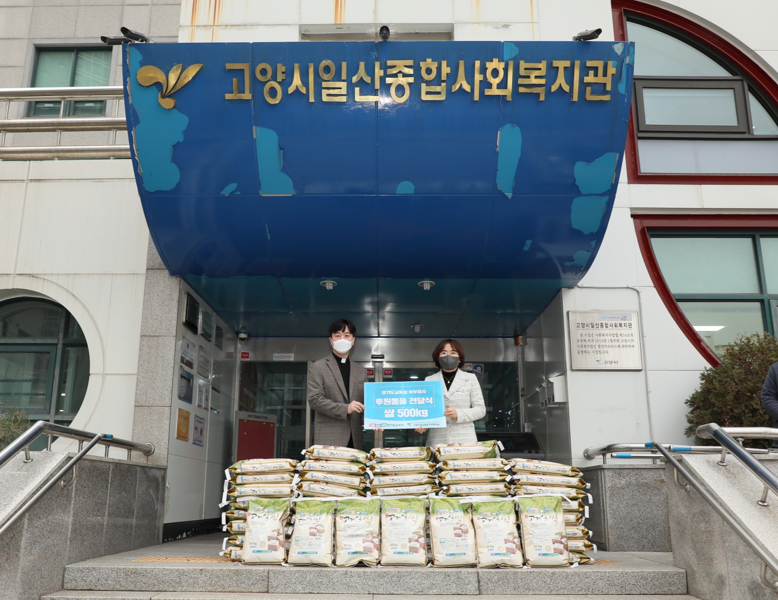 경기도교육청 북부청사, 설 명절 맞이 나눔 실천3 이미지