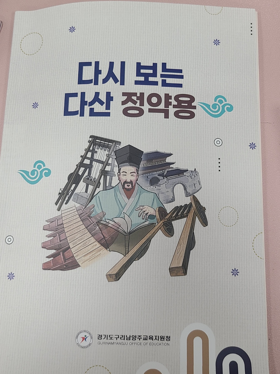 구리남양주교육지원청, 다시 보는 다산 정약용 교재 발간2 이미지