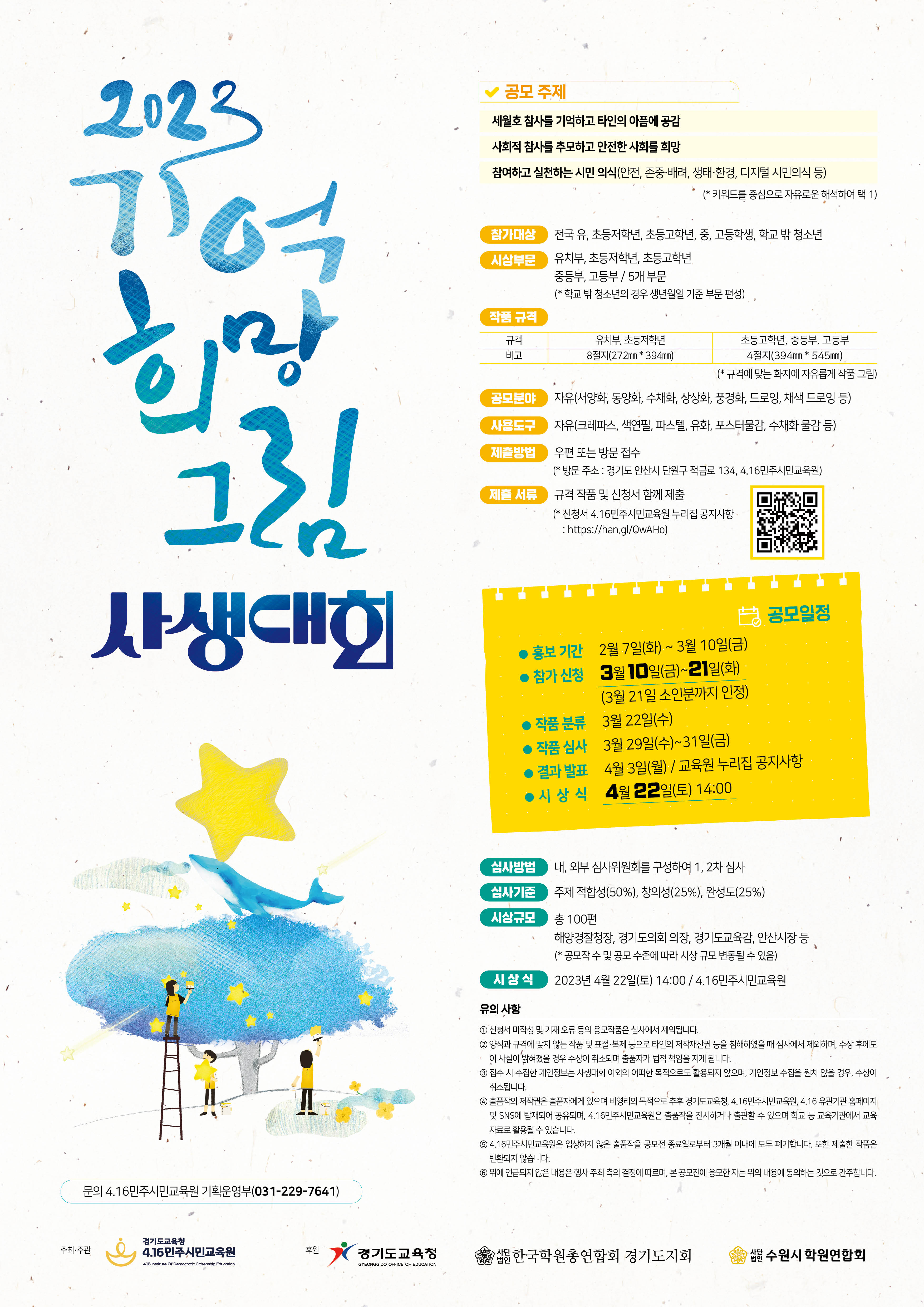 4.16민주시민교육원, ‘ 2023 기억 희망 그림 사생대회’ 전국으로 참가 지역 확대 운영1 이미지