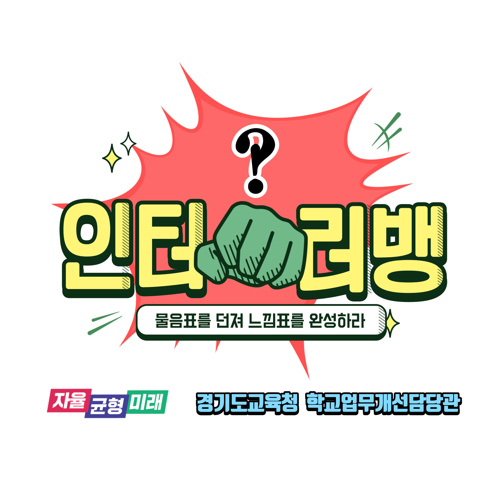 학교업무, 물음표로 시작해 느낌표로 줄이기2 이미지