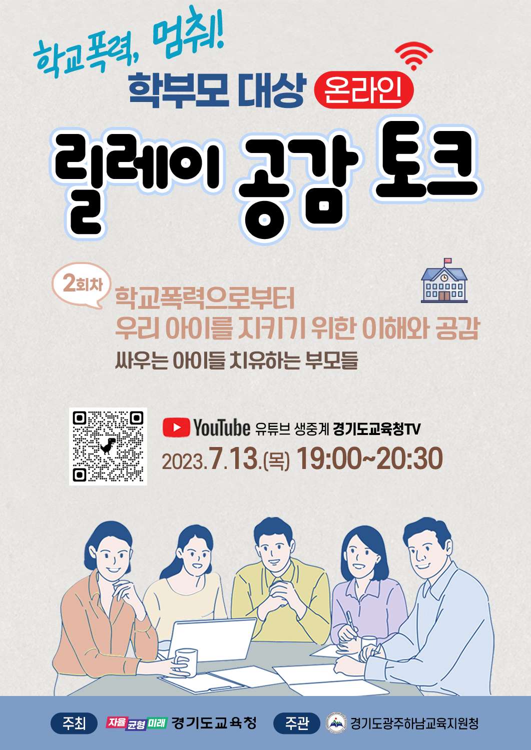 내 아이가 아닌 우리들의 아이로 바라보기 학부모 대상 2회차 온라인 공감 토크3 이미지