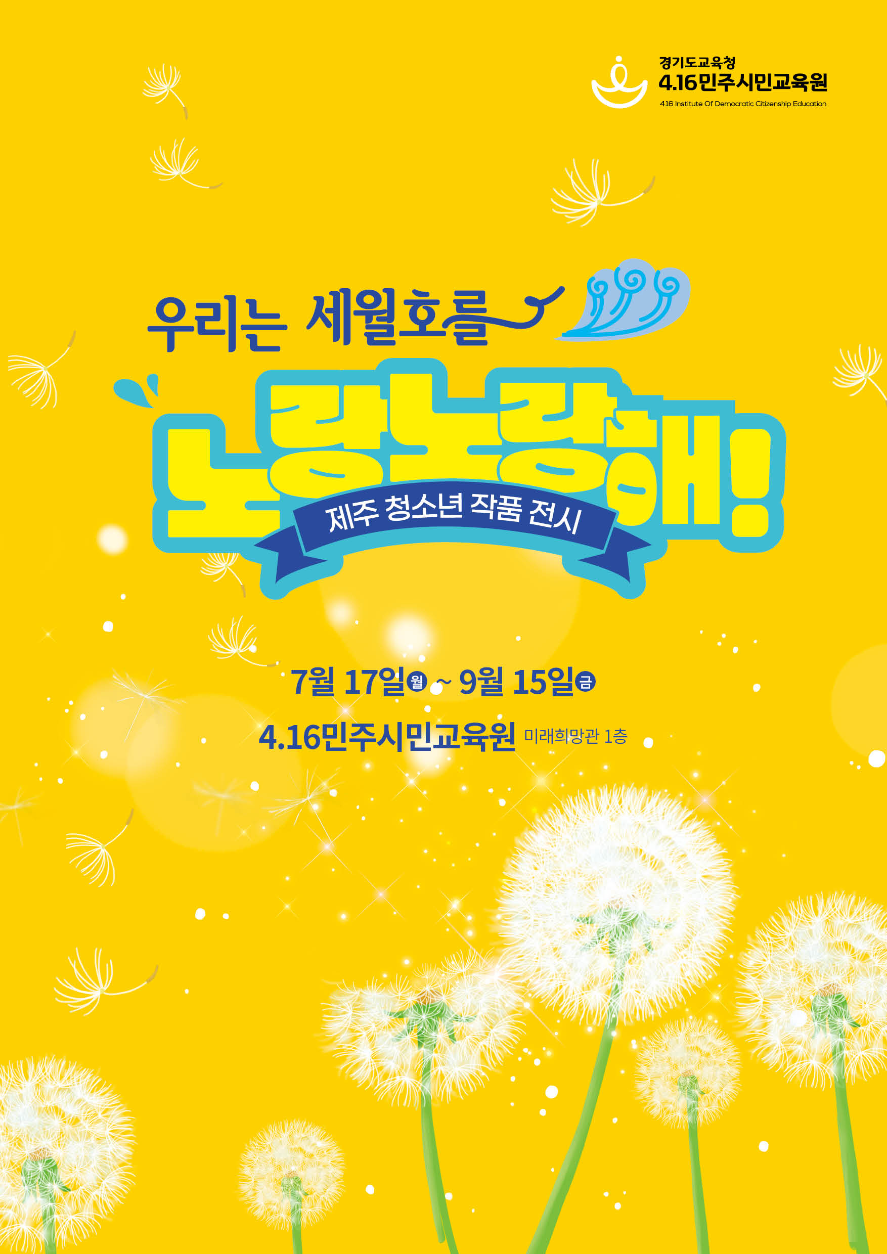 4.16민주시민교육원,  '우리는 세월호를 노랑노랑해'1 이미지