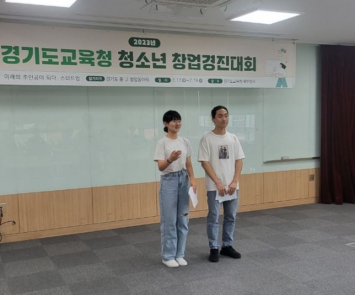 경기도교육청, 2023 청소년창업경진대회 개최2 이미지