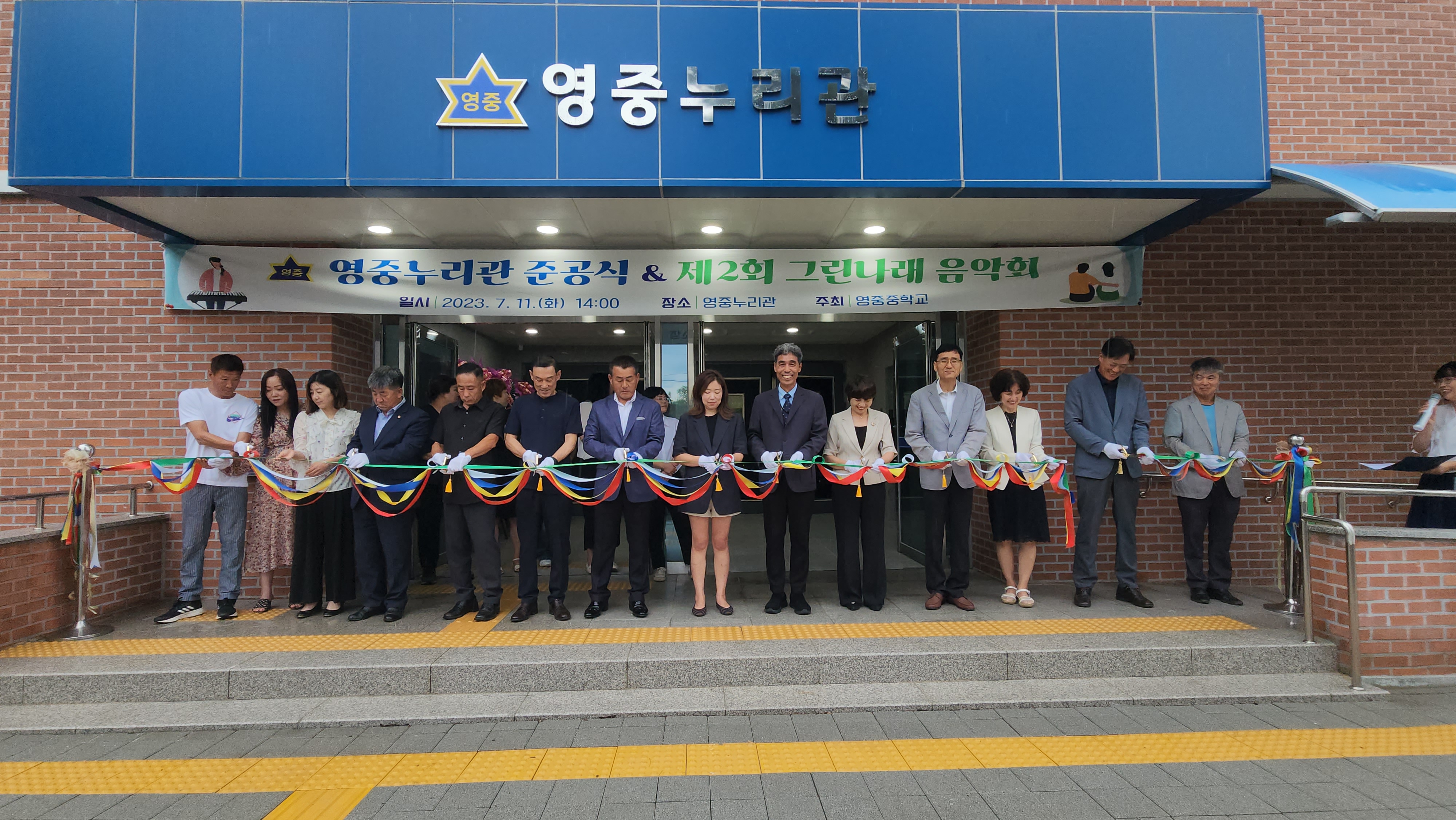 포천 영중중학교, 영중누리관 준공식 및 그린나래 음악회1 이미지