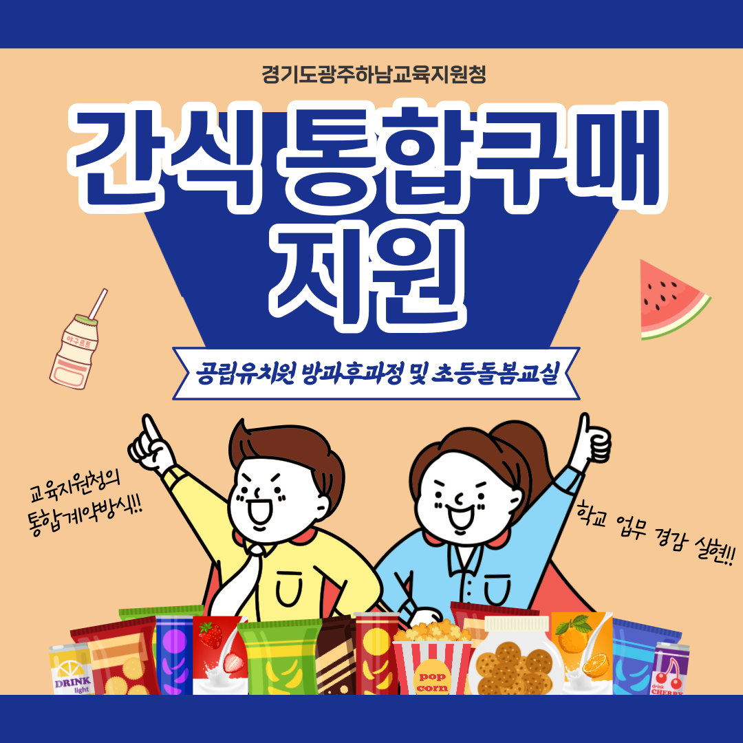 경기도광주하남교육지원청, 방과후과정 및 초등돌봄교실 간식 통합구매 지원 사업 실시2 이미지