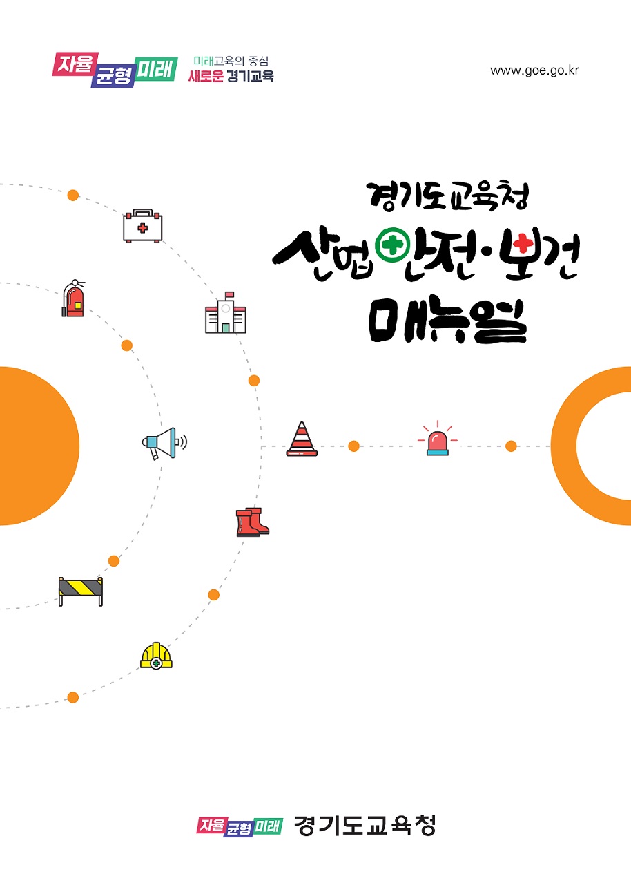 경기도교육청, 산업안전보건매뉴얼 제작 및 배부1 이미지