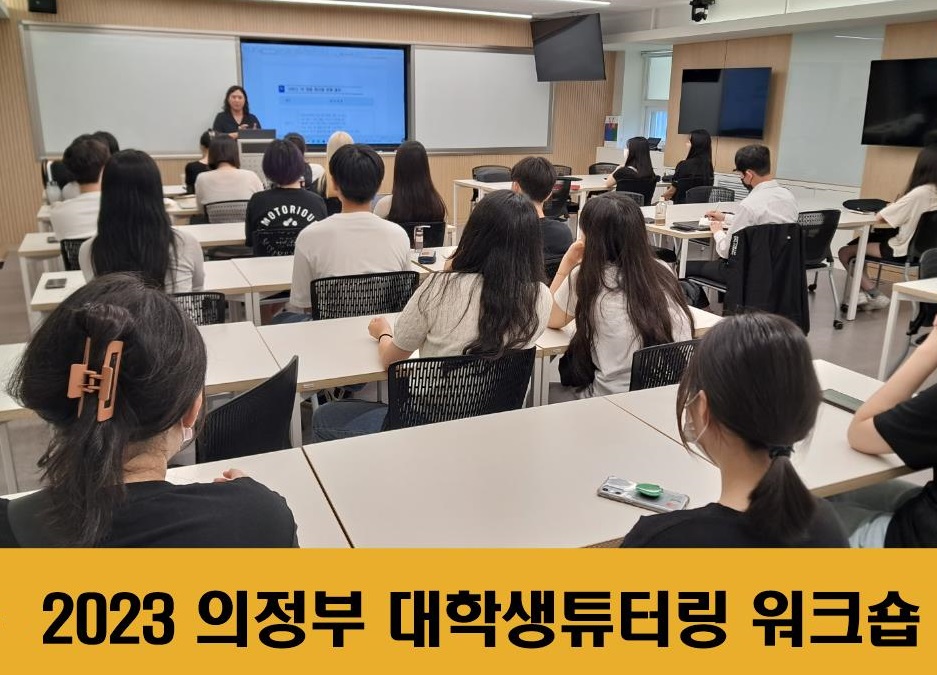 의정부교육지원청, 초등 기초학력 보장을 위한  방학 중 '대학생 튜터링' 운영1 이미지