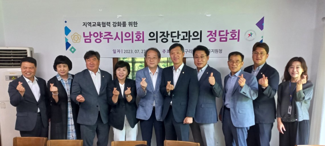 구리남양주교육지원청-남양주시의회, 남양주시 교육현안 공유를 위한 정담회 개최2 이미지