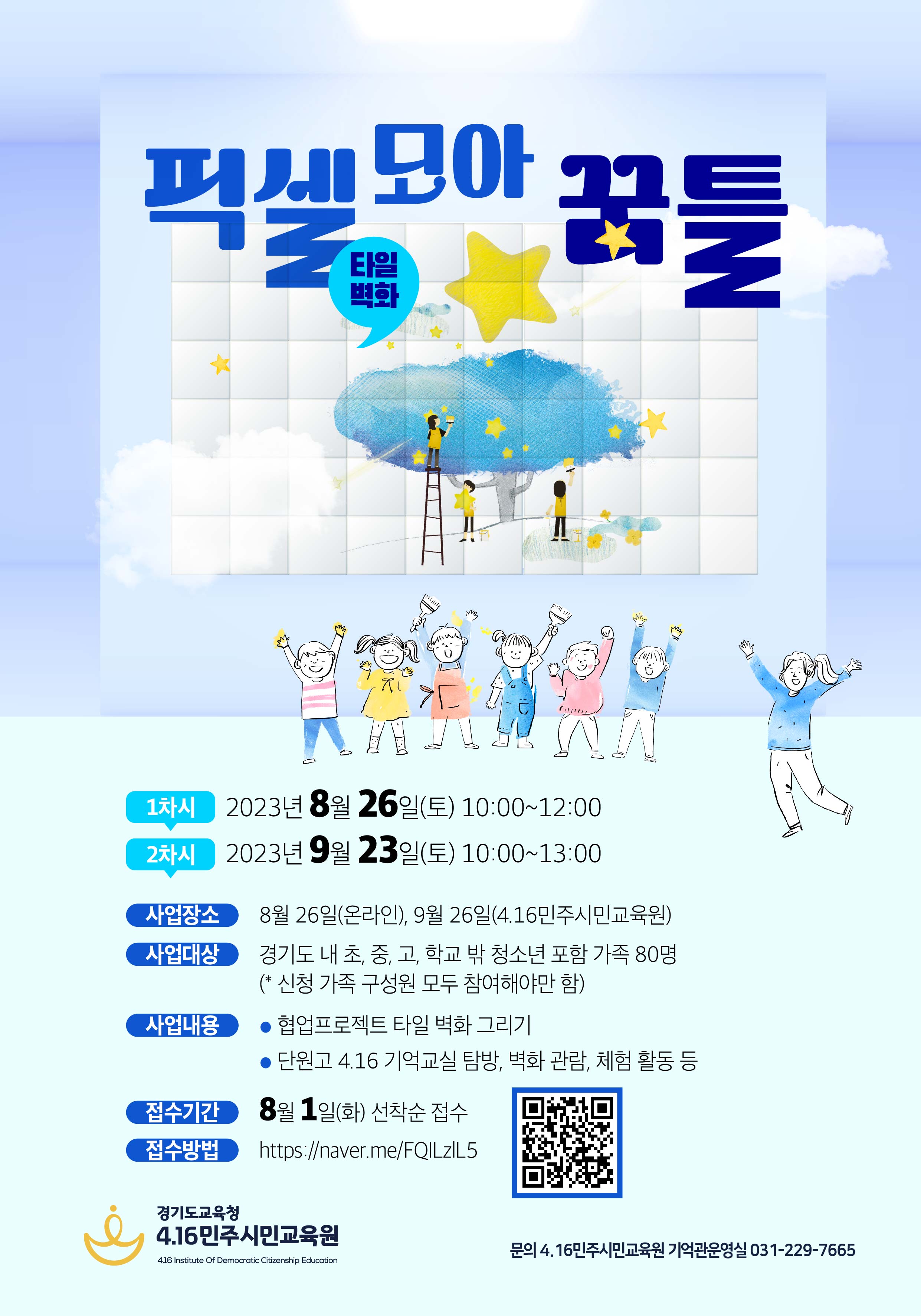 4.16민주시민교육원,  '타일 벽화 프로젝트' 참여자 모집1 이미지