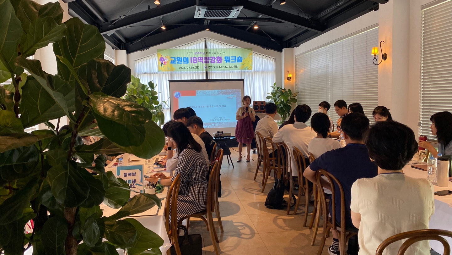 경기도광주하남교육지원청,   '교원의 IB역량강화 워크숍' 개최6 이미지