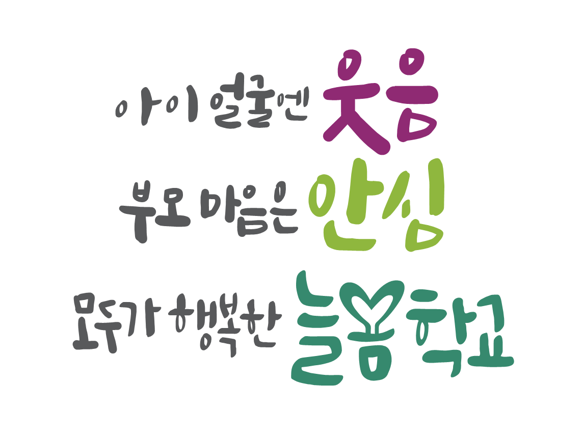 의정부교육지원청, 2023년 최초  민간위탁 모델형 늘봄학교 시범운영1 이미지