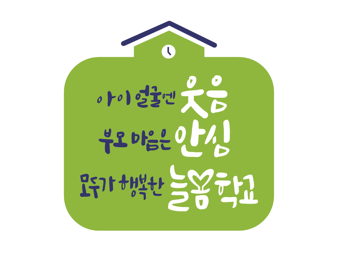 의정부교육지원청, 2023년 최초  민간위탁 모델형 늘봄학교 시범운영3 이미지