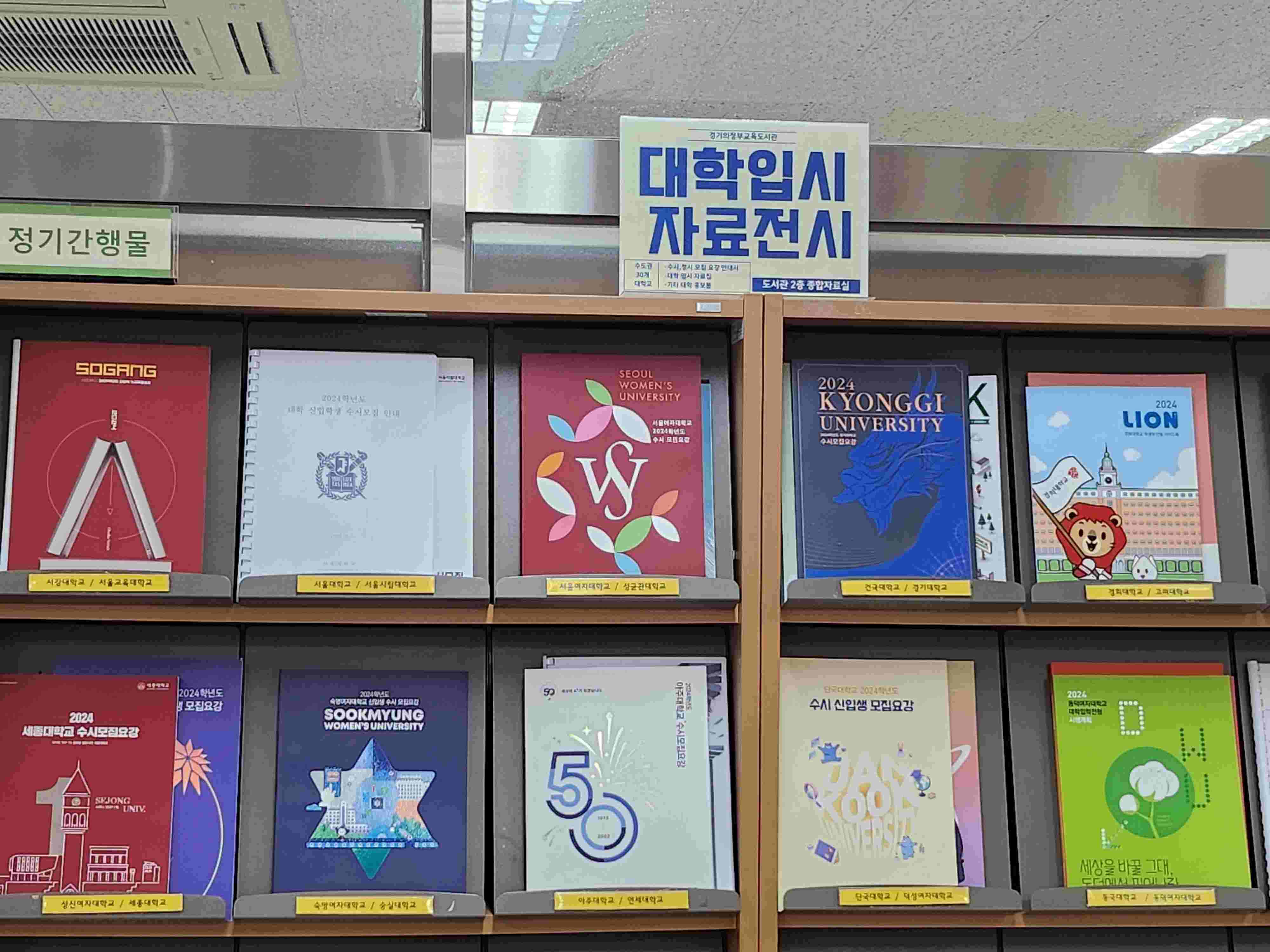 경기의정부교육도서관, 대학 수시․정시 모집 요강 등 입시자료 전시․배부3 이미지