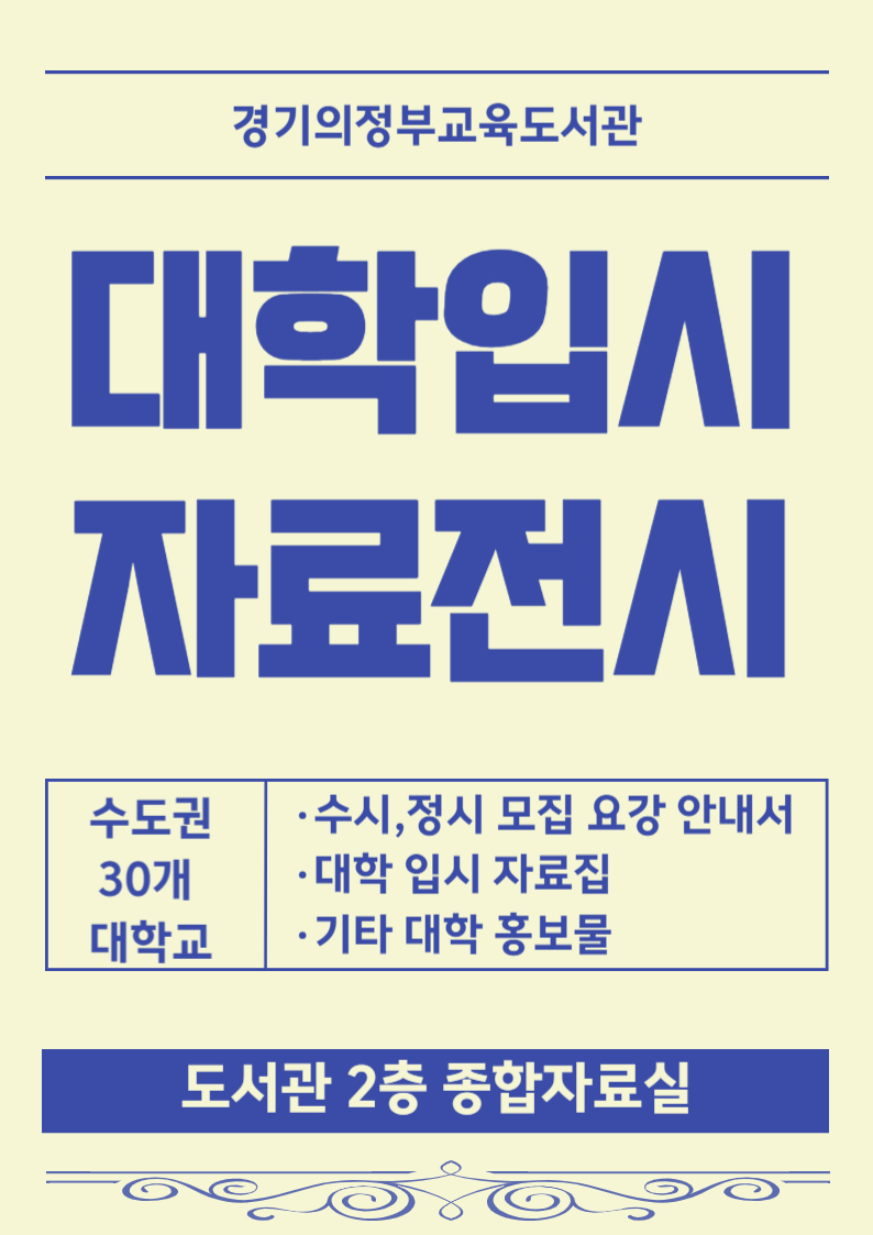 경기의정부교육도서관, 대학 수시․정시 모집 요강 등 입시자료 전시․배부2 이미지