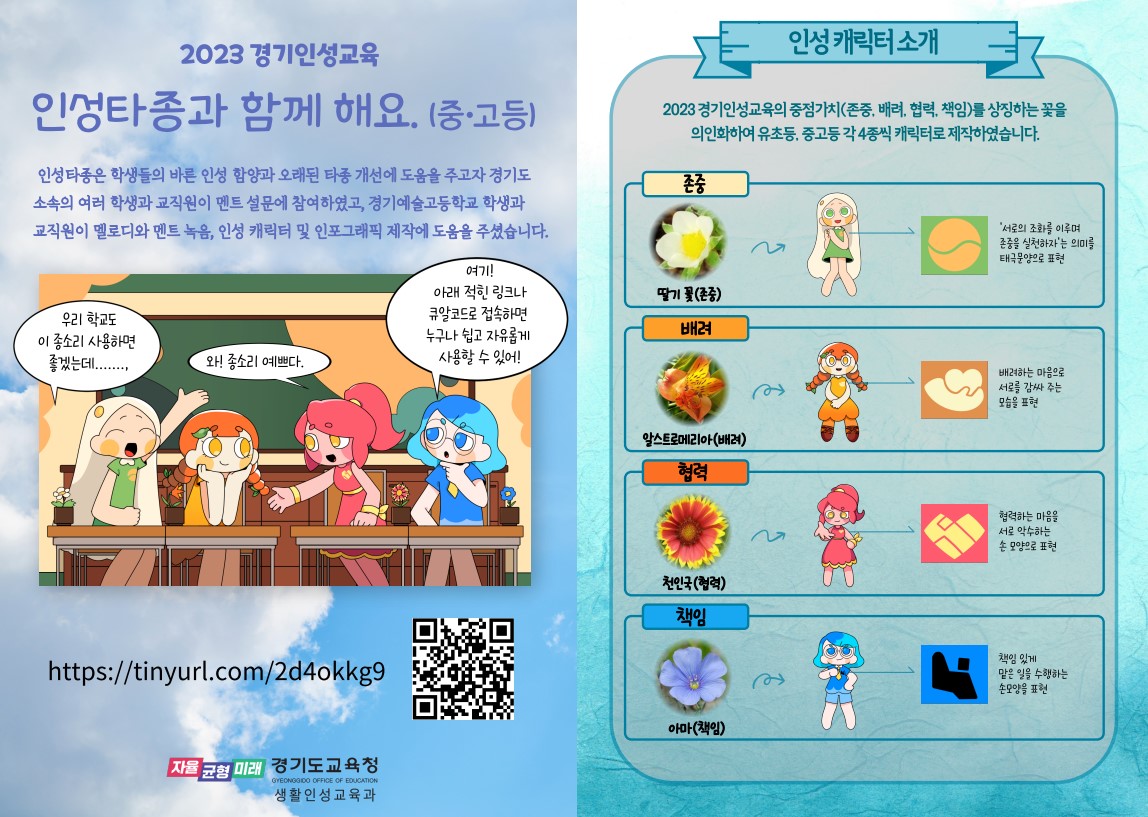 내가 소중한 만큼 내 친구도 소중해요 학교 종소리에 담긴 경기인성교육3 이미지