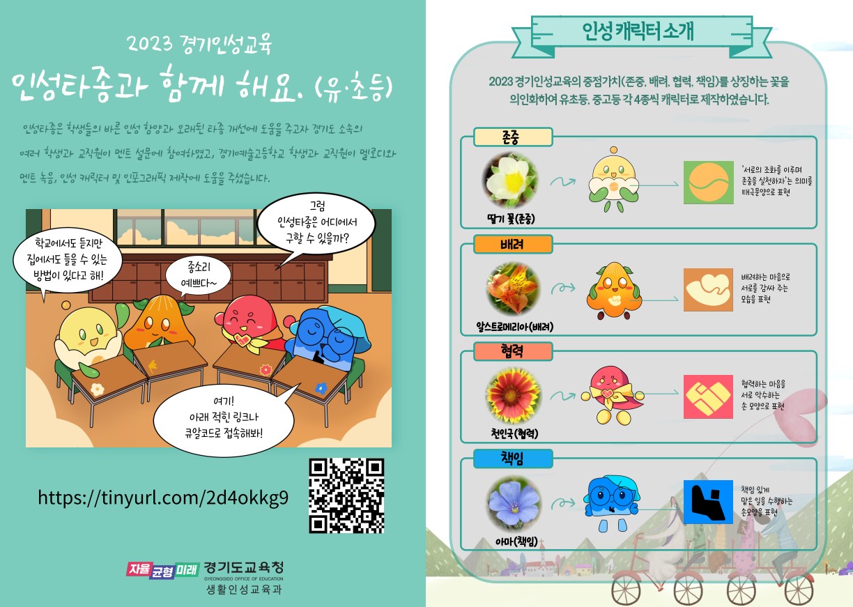 내가 소중한 만큼 내 친구도 소중해요 학교 종소리에 담긴 경기인성교육2 이미지