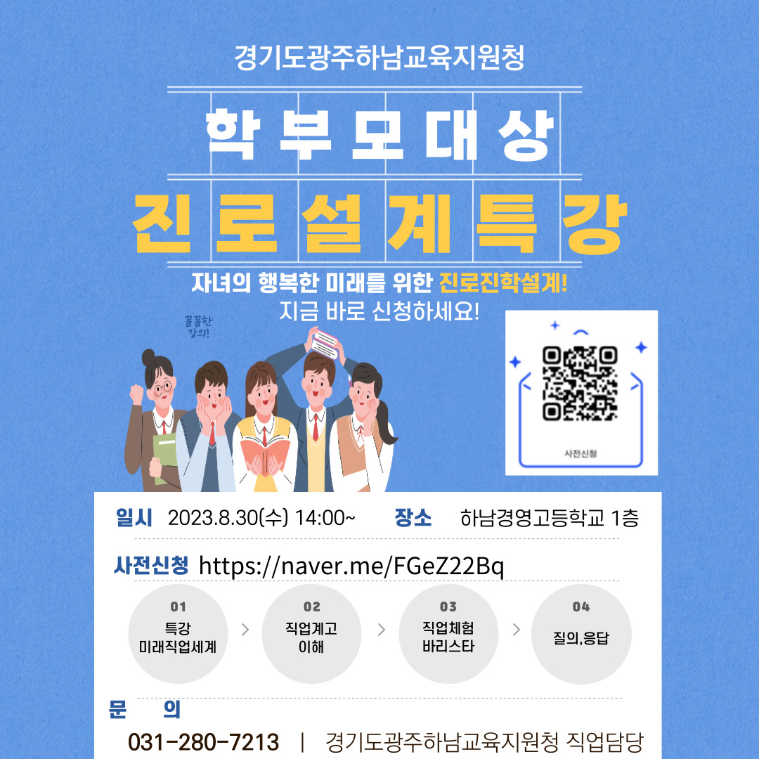 경기도광주하남교육지원청, 자녀의 진로를 고민하는 학부모를 위한 행사 열어1 이미지