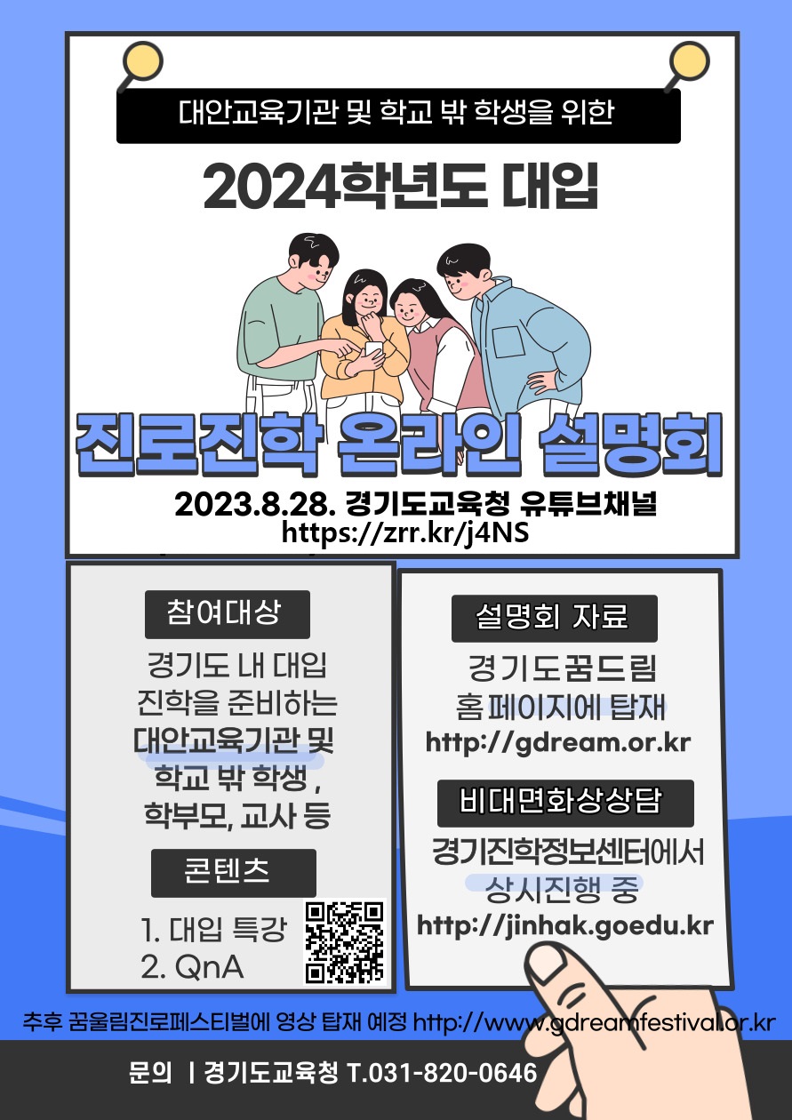 대안교육기관, 학교 밖 학생을 위한 온라인 진로진학 설명회1 이미지
