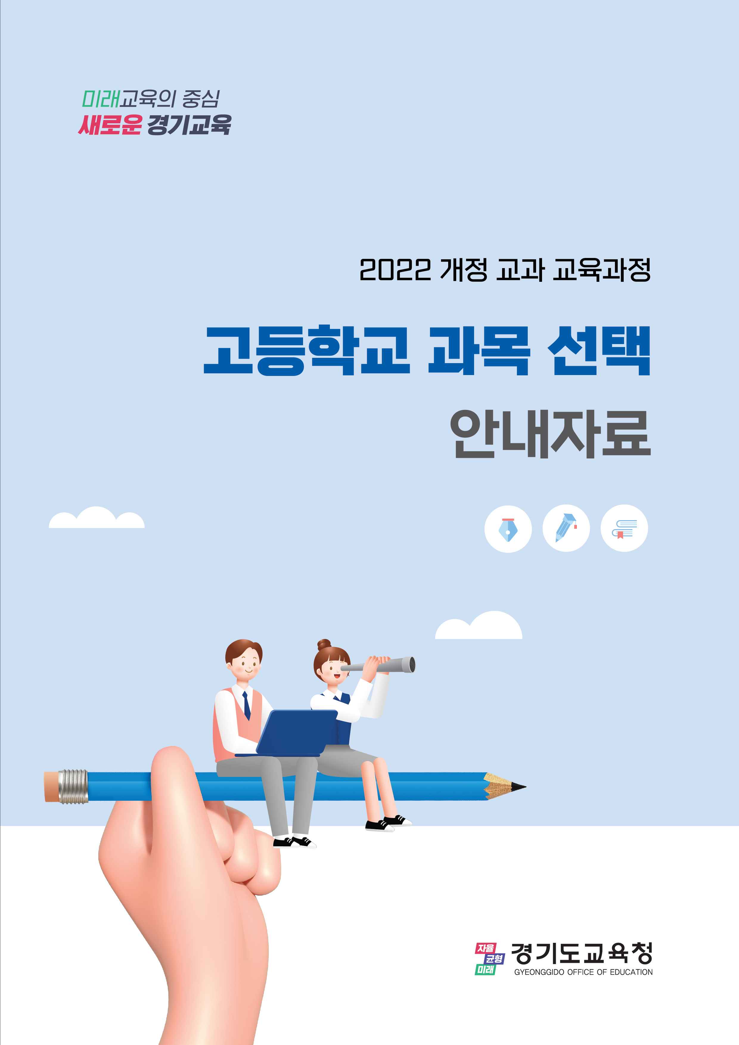 경기도교육청, 고등학교 과목 안내자료 제공으로 학생 눈높이 맞춤형 선택 지원2 이미지