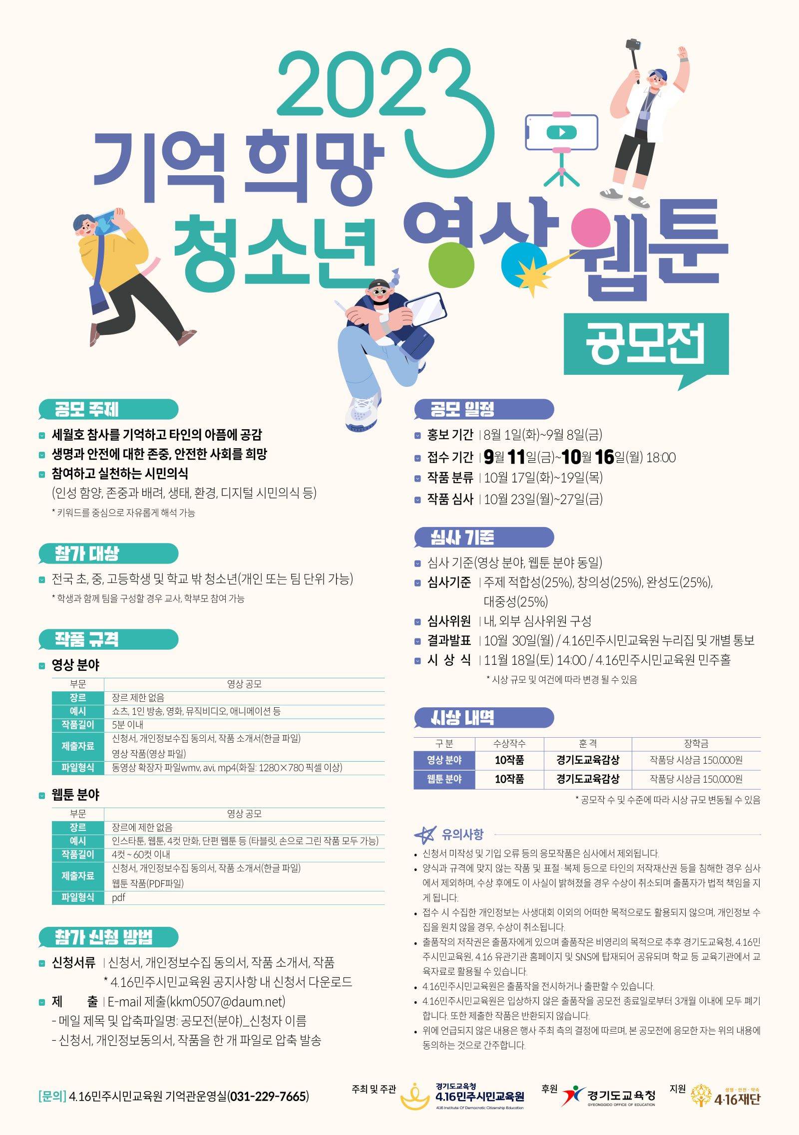 4.16민주시민교육원, 2023 기억 희망 청소년 영상·웹툰 공모전 작품 접수2 이미지