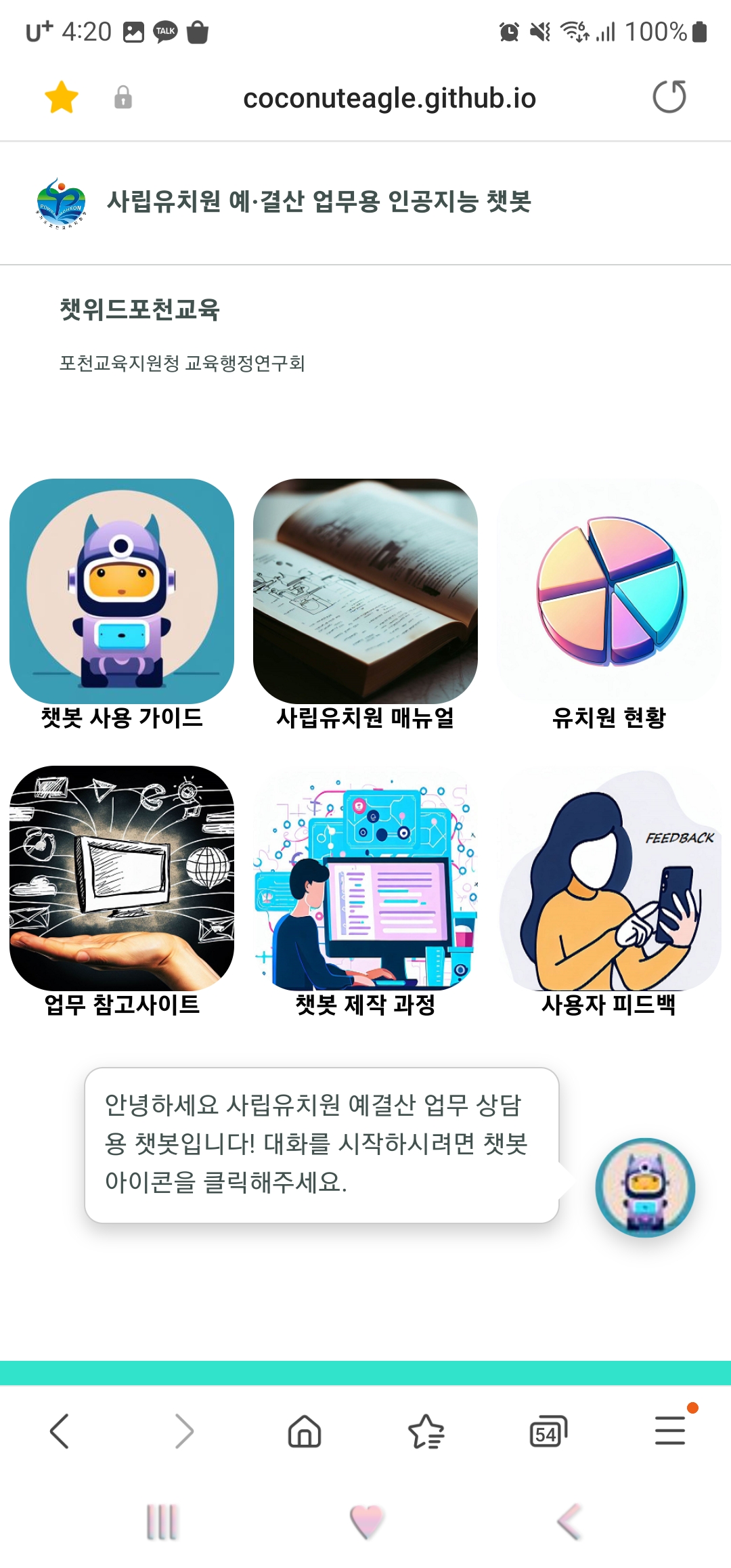 포천교육지원청, 인공지능 챗GPT 활용 [사립유치원 예결산업무용 챗봇 누리] 첫발 내디뎌4 이미지