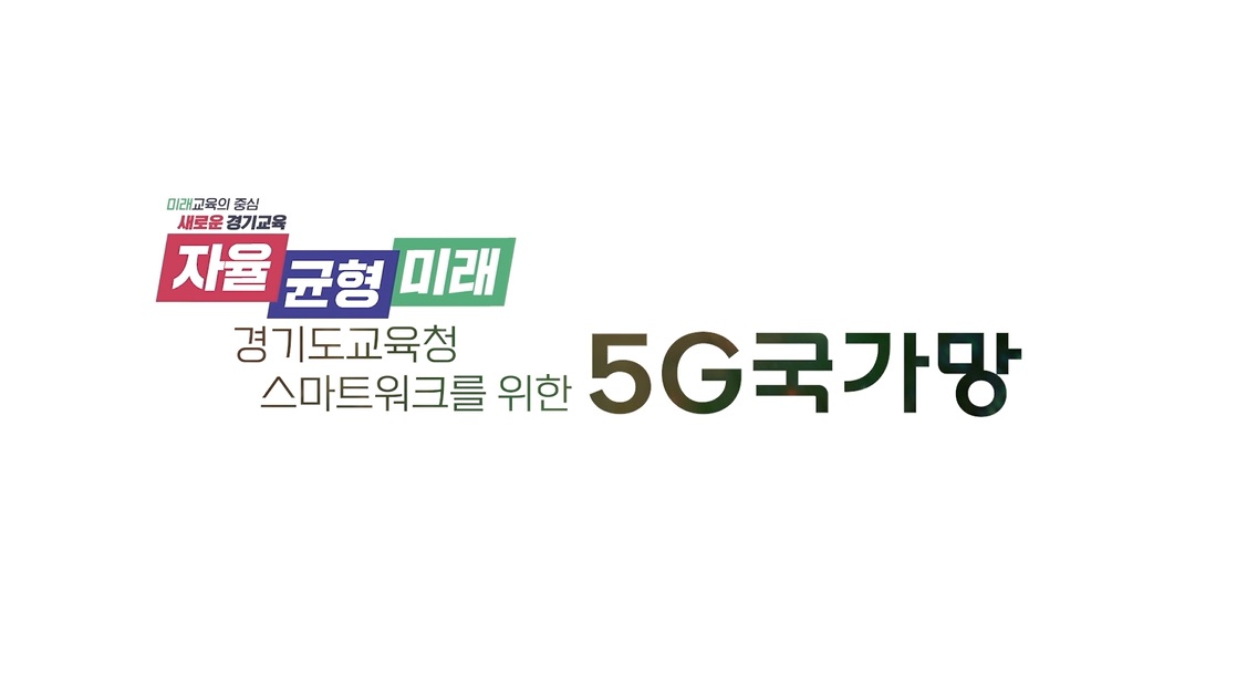 전국 시도교육청 최초 스마트워크 위한 5G 국가망 전면 개통2 이미지