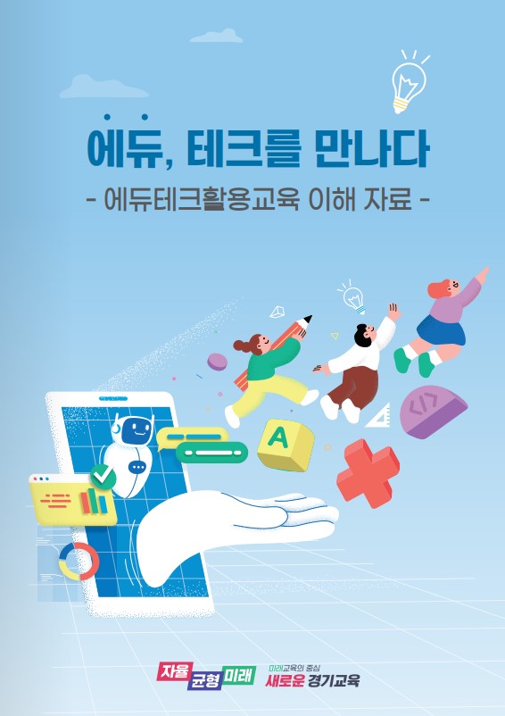 '에듀, 테크를 만나다' 학생 맞춤형교육 한 발 내딛어2 이미지