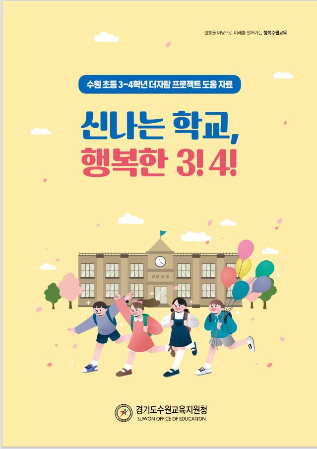 수원교육지원청, 초등 3, 4학년 맞춤형 지원 자료 ‘신나는 학교, 행복한 3! 4! ’ 개발·보급3 이미지