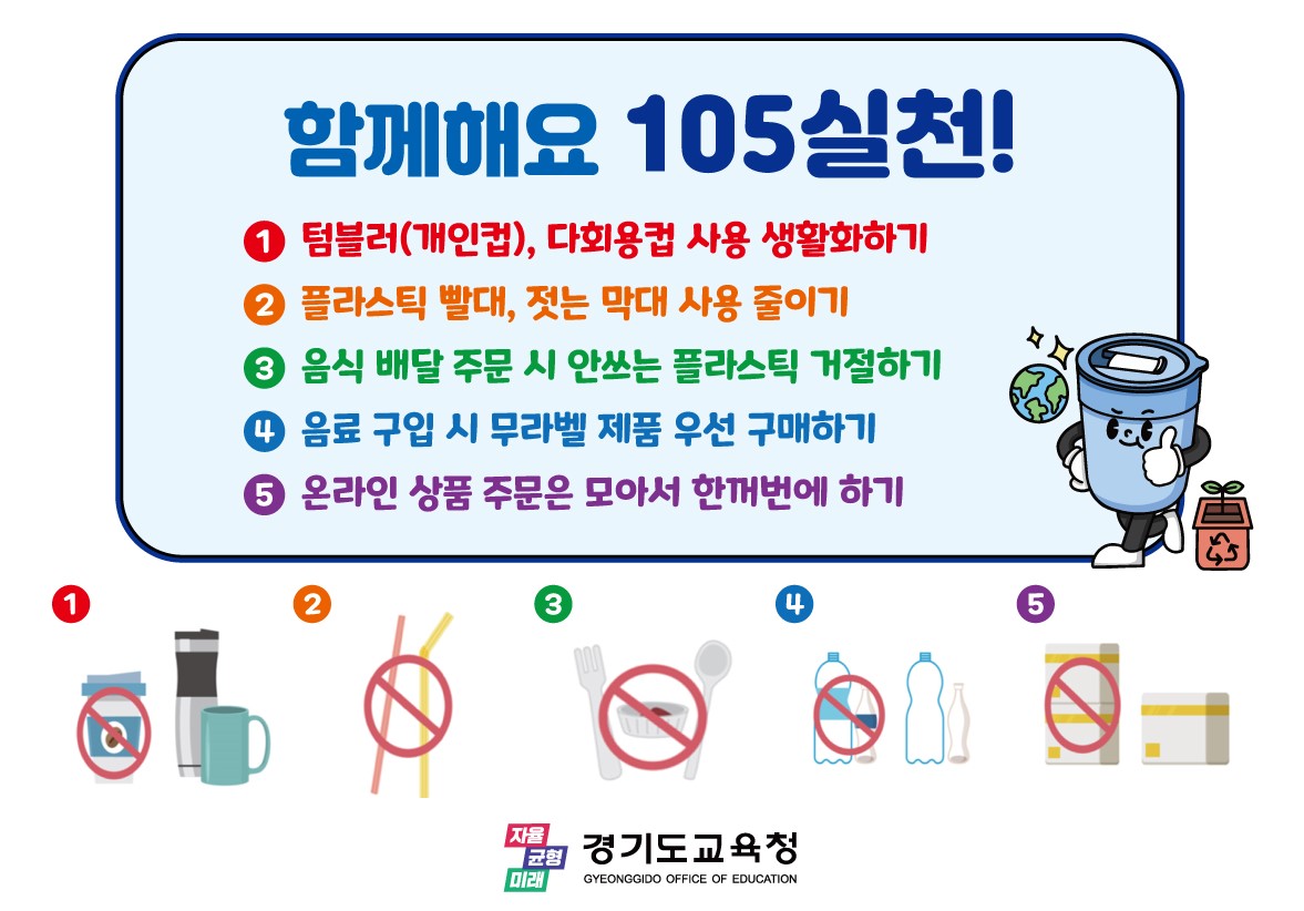 경기도교육청-경기도청-경기도의회 일회용품 줄이기 합동 캠페인3 이미지