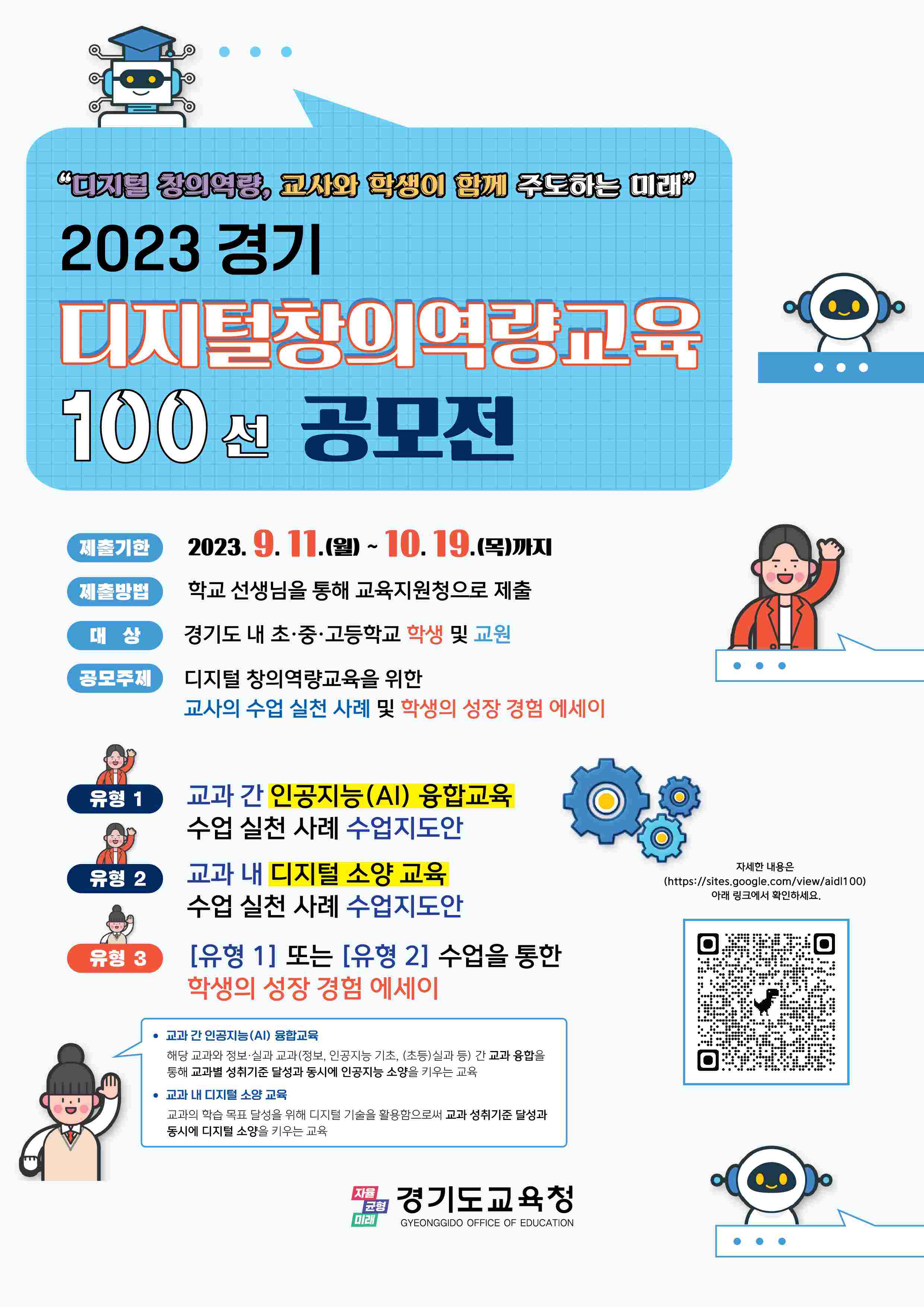 2023 경기 디지털 창의역량교육 100선 공모전1 이미지