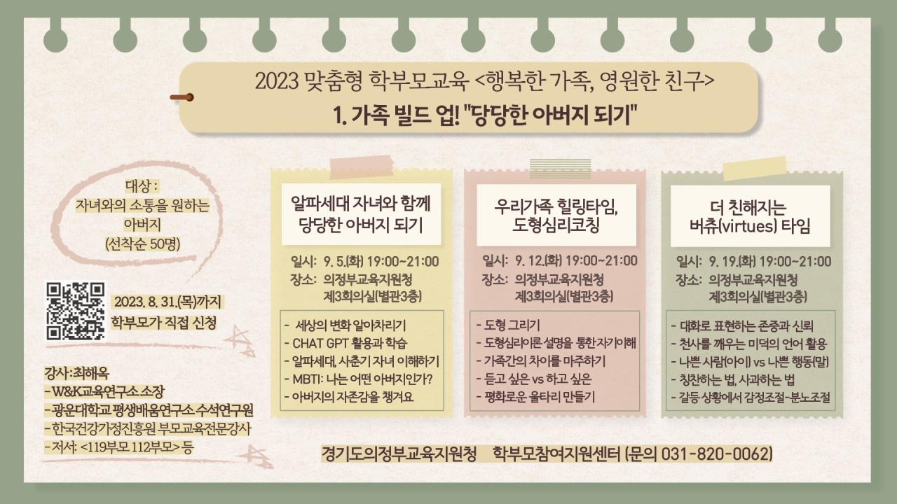 의정부교육지원청, 맞춤형 학부모교육 운영 [가족 빌드 업! 
