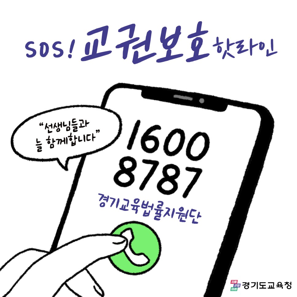 교육활동 침해 핫라인 운영 2주간 교원 상담 1.7배 증가, 577건 지원1 이미지