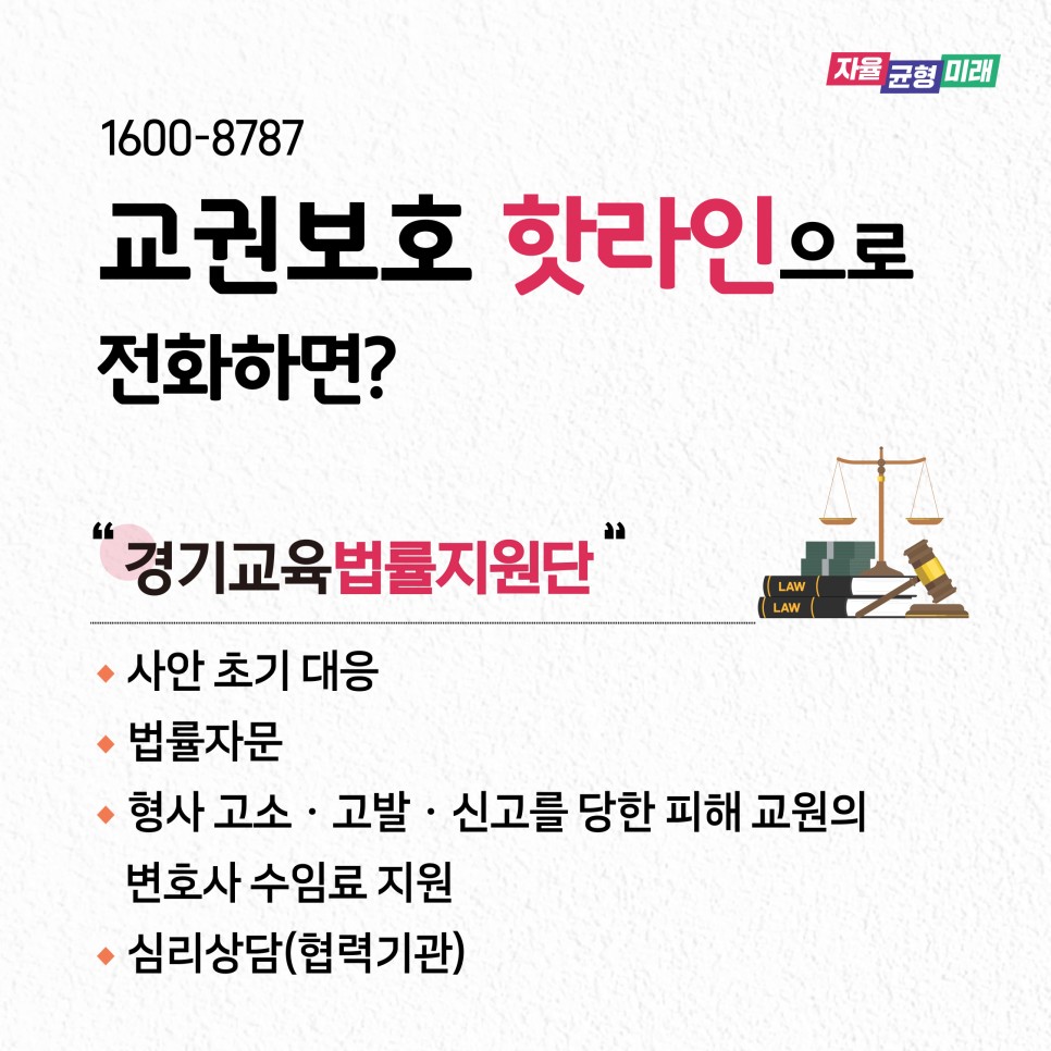 교육활동 침해 핫라인 운영 2주간 교원 상담 1.7배 증가, 577건 지원4 이미지