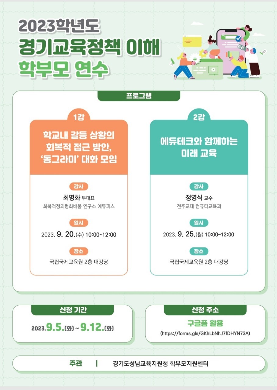 성남교육지원청, 2023년 경기교육정책 이해 학부모 연수 개최1 이미지