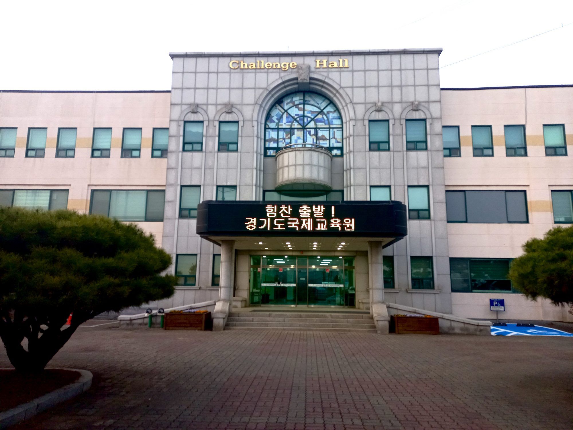 경기도국제교육원, 