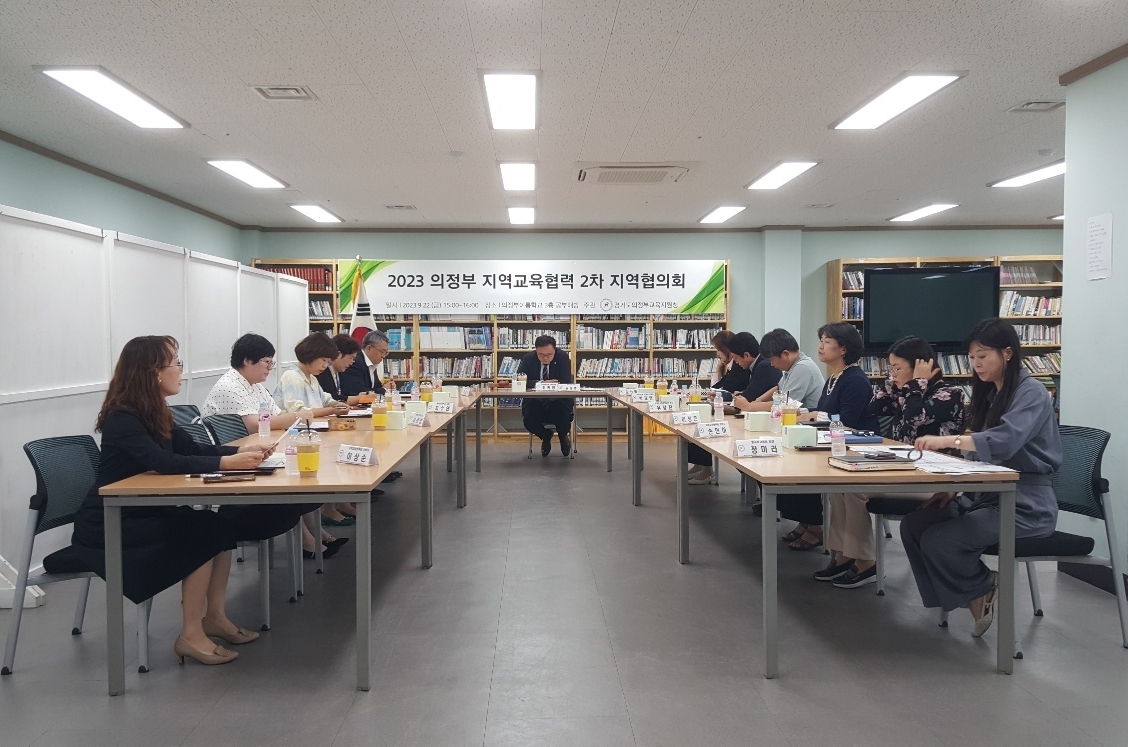 의정부교육지원청,  2023 의정부 지역교육협력 2차 지역협의회 개최3 이미지