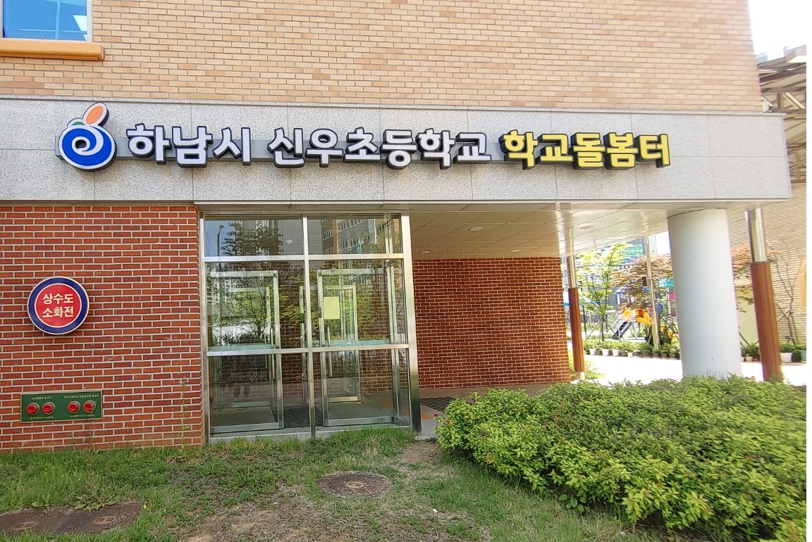 광주하남교육지원청, 늘봄학교 신우초 아침돌봄 시범운영 시작2 이미지