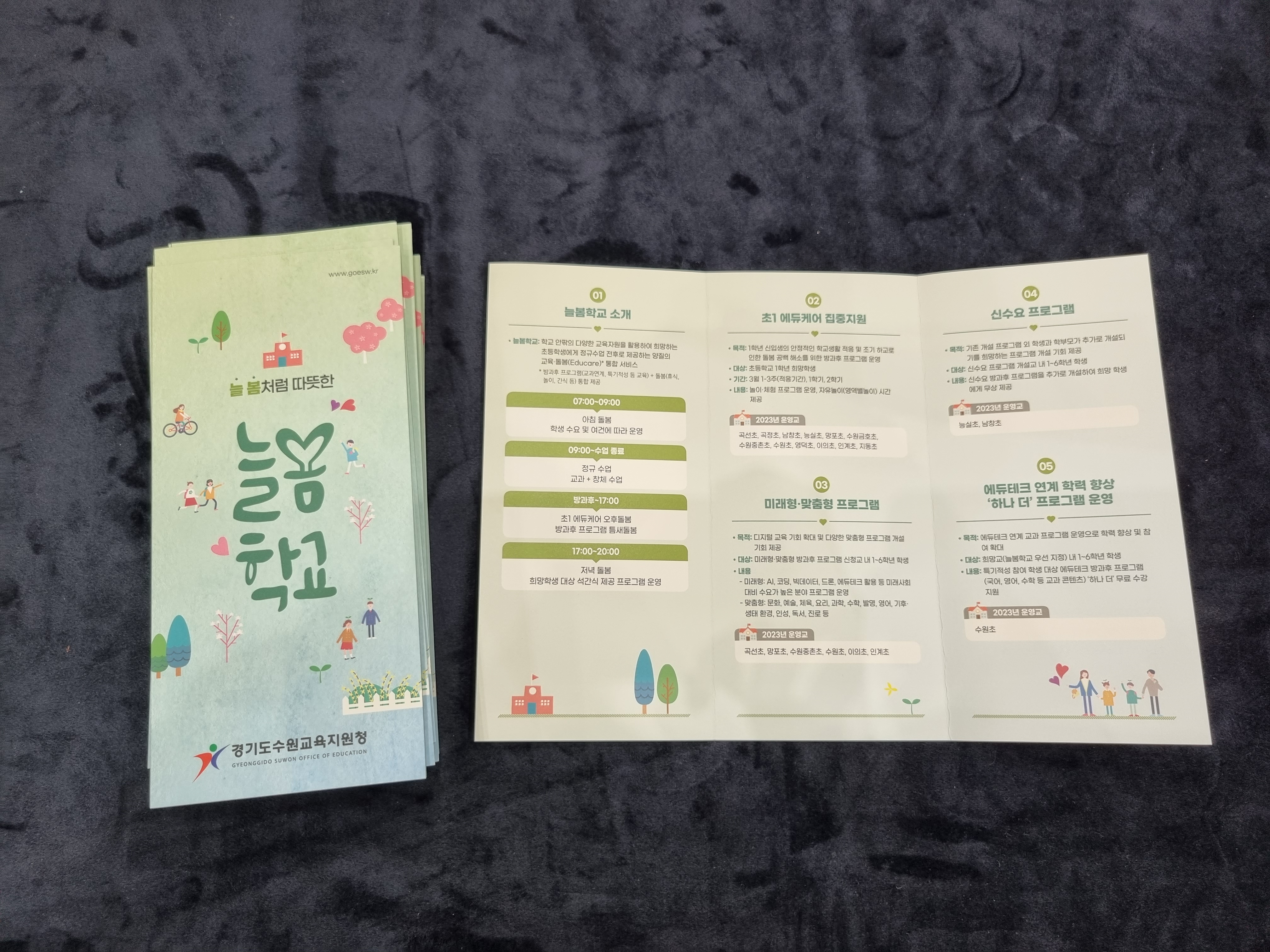 수원교육지원청, 늘봄학교 정책 홍보자료 제작·배포3 이미지