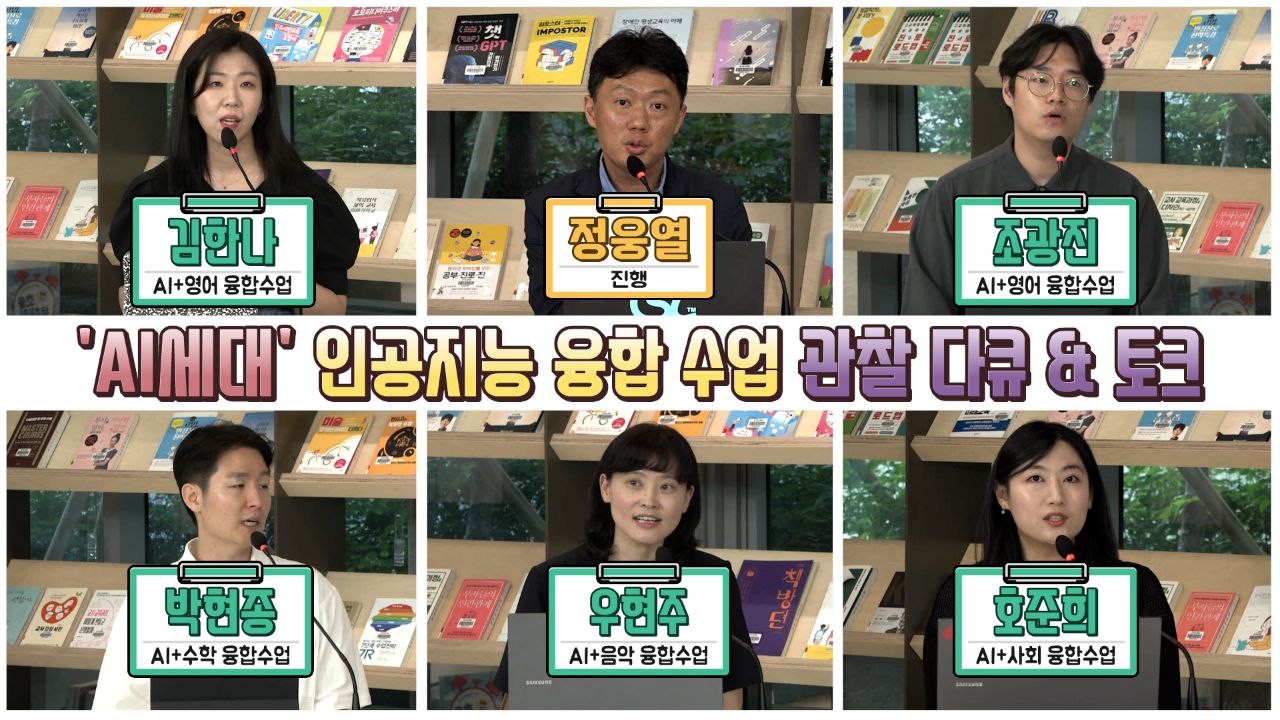 인공지능 융합 수업 관찰 다큐&토크 'AI 세대'3 이미지