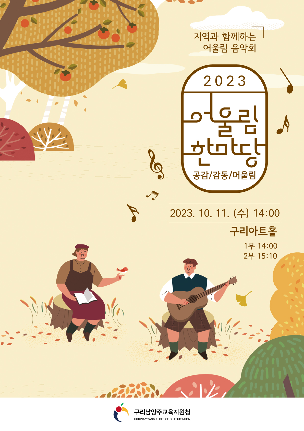 구리남양주교육지원청, 지역과 함께하는 어울림 음악회 개최2 이미지