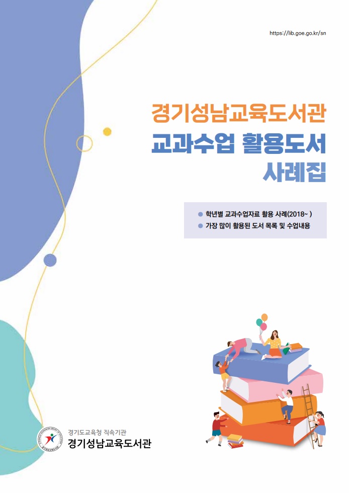 경기성남교육도서관, 교과수업 지원도서 '활용사례집'  발간·배포1 이미지