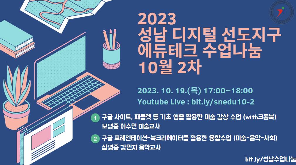 2023 성남디지털교육선도지구 에듀테크 수업나눔2 이미지