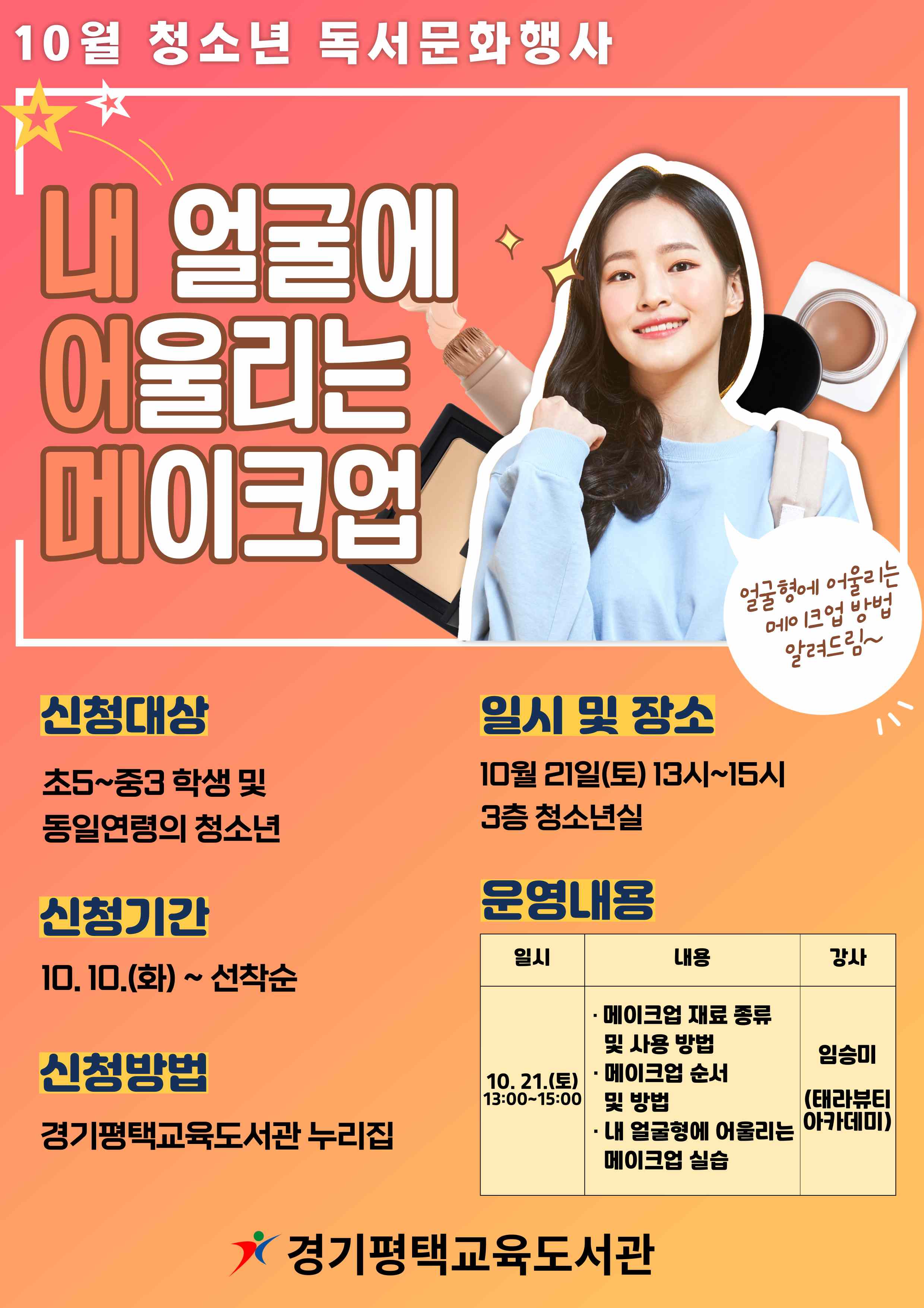 경기평택교육도서관,  '내 얼굴에 어울리는 메이크업' 운영1 이미지