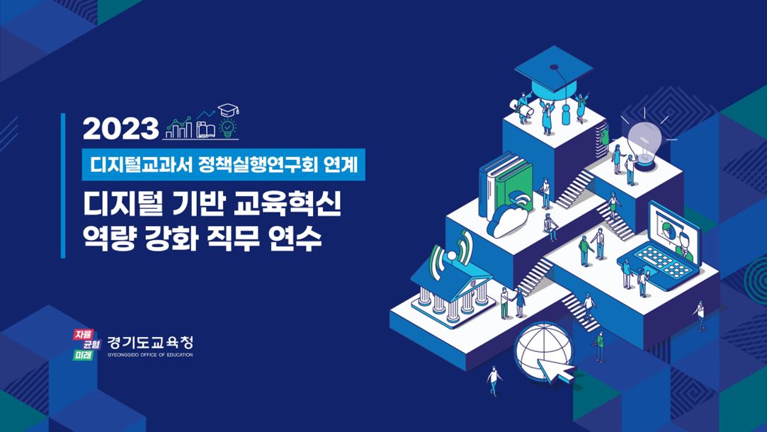디지털 기반 교육혁신 역량 강화 학생 개인별 맞춤형 교육의 길 활짝2 이미지