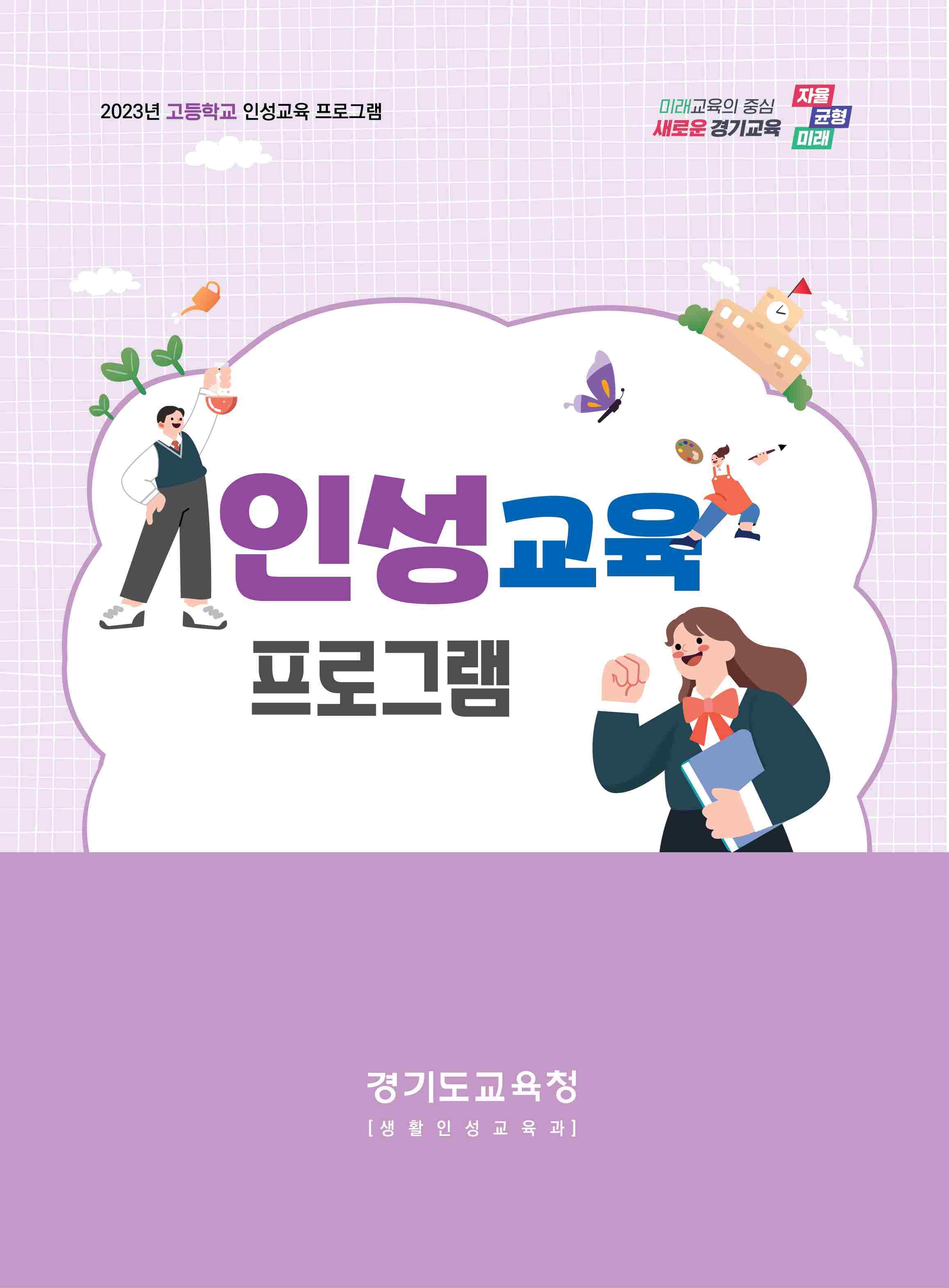 인성교육 프로그램 6종 개발로 성장단계별 경기인성교육 강화하다1 이미지