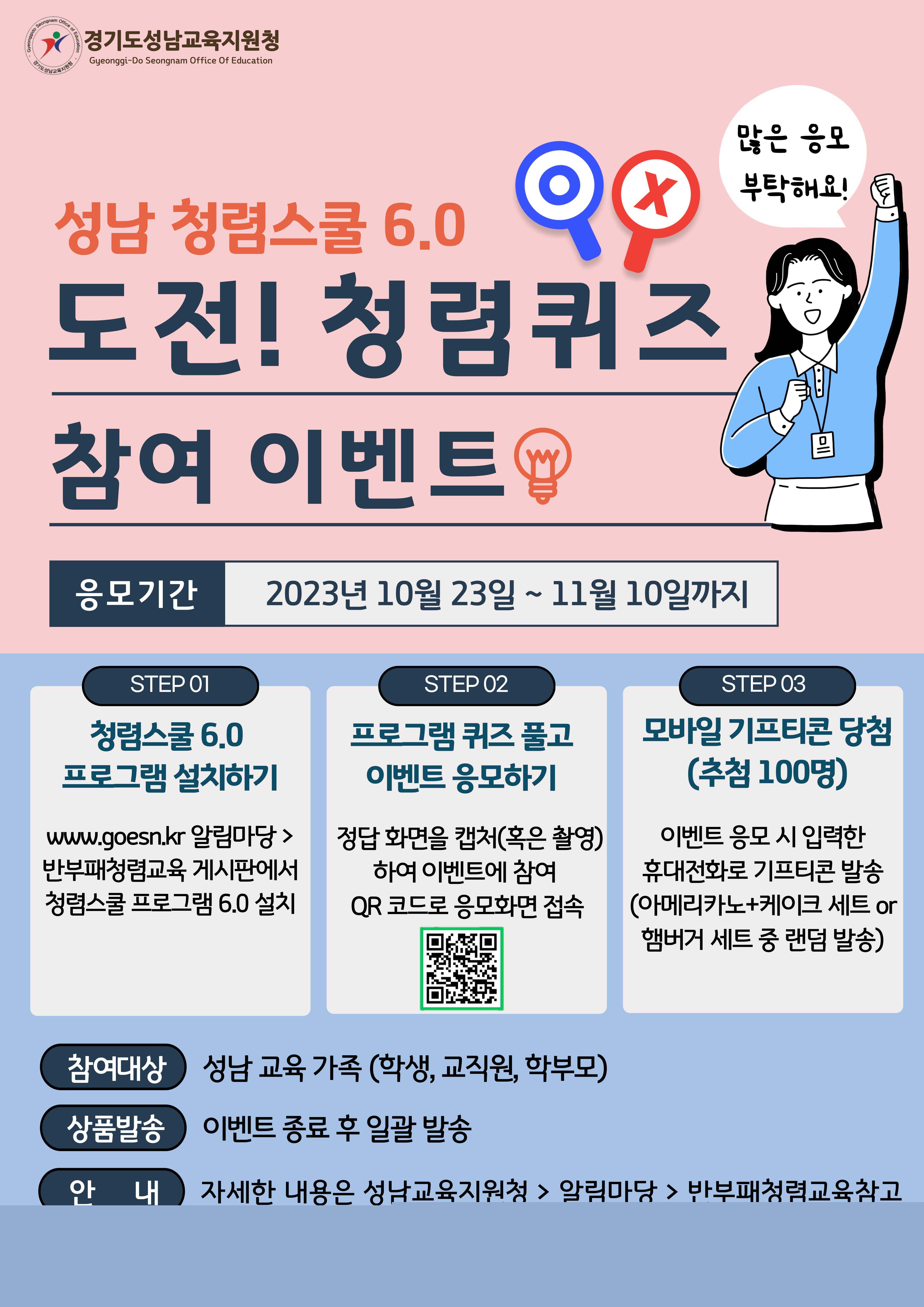 성남교육지원청「성남 청렴스쿨 6.0 프로젝트」운영2 이미지