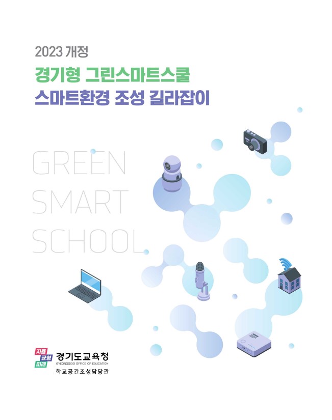 경기형 그린스마트스쿨 스마트환경 조성 길라잡이 보급2 이미지