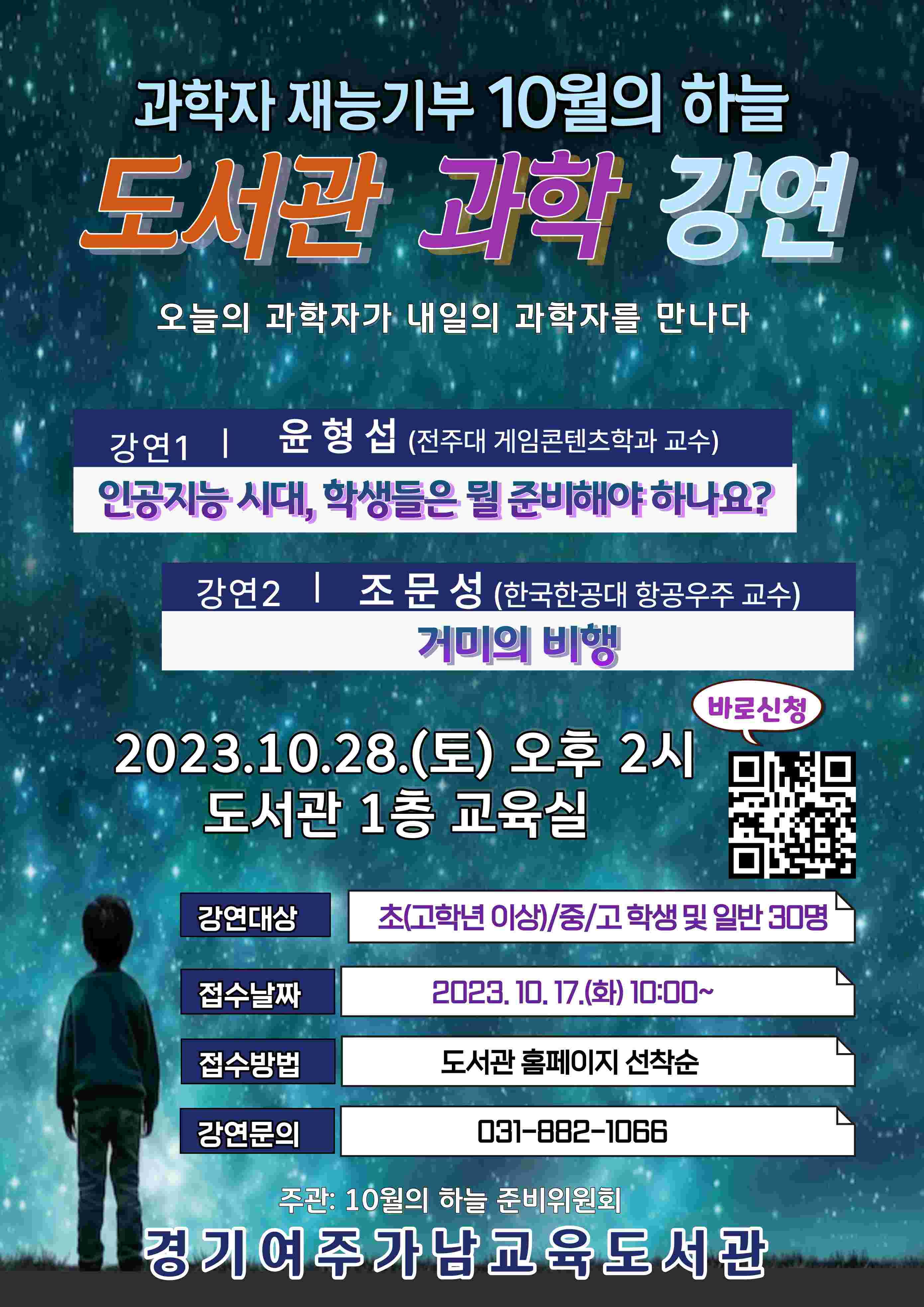 경기여주가남교육도서관,  28일 '10월의 하늘' 과학 강연 개최3 이미지